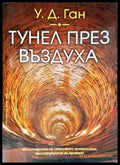 Тунел през въздуха - Книги