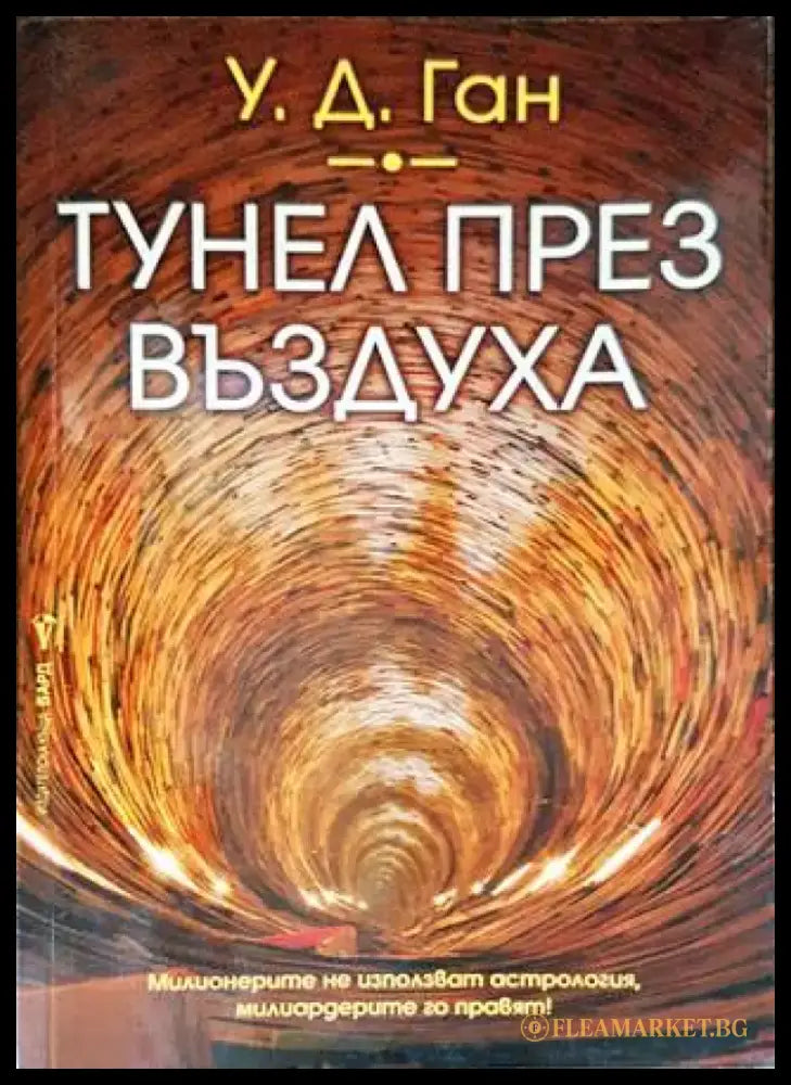 Тунел през въздуха - Книги