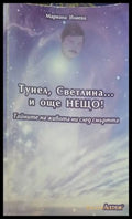 Тунел светлина... и още нещо! (2452) - Книга