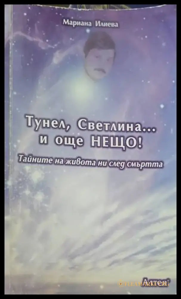 Тунел светлина... и още нещо! (2452) - Книга