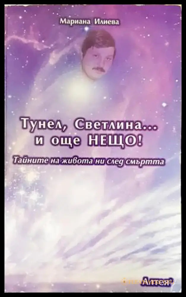 Тунел светлина... и още нещо! (4670) - Книга