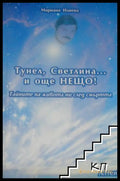 Тунел светлина... и още нещо! (272105261305) - Мариана Илиева - Книга