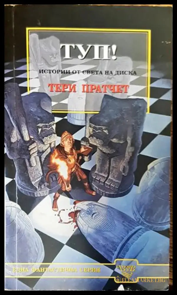Туп! - Тери Пратчет (3009) - Книга