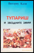 Тупариш и звездните змии - Книги