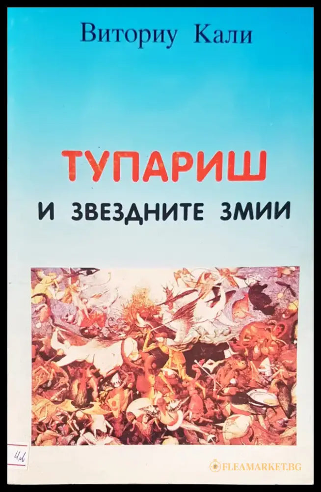 Тупариш и звездните змии - Книги