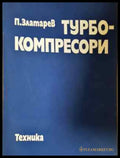Турбокомпресори (2272) - Книга