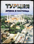 Турция - древна и настояща - Книги