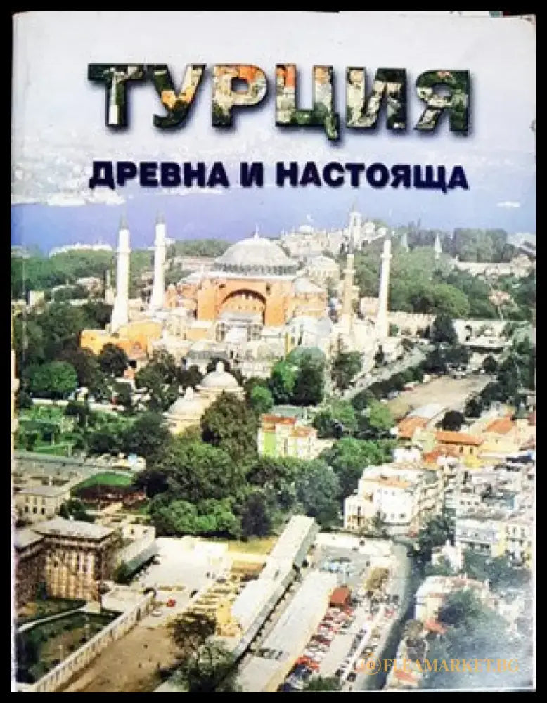 Турция - древна и настояща - Книги