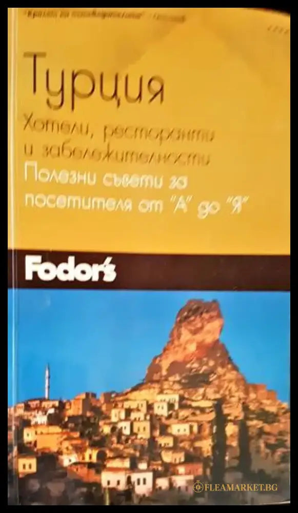 Турция-хотели ресторанти и забележителности - Книги