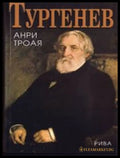 Тургенев - Анри Трояя