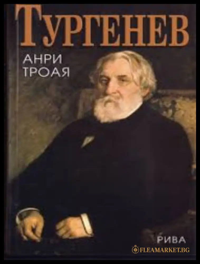 Тургенев - Анри Трояя