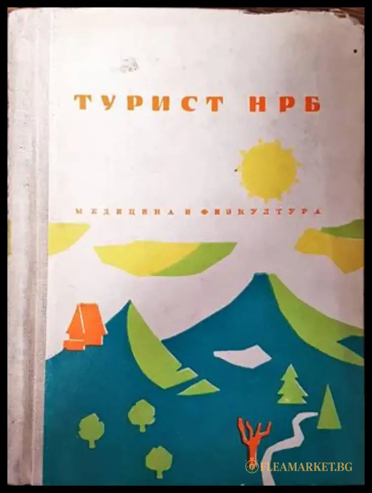 Турист НРБ - Книги