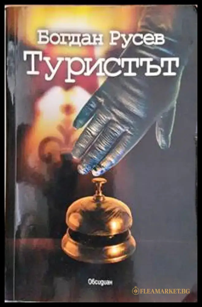 Туристът - Книги