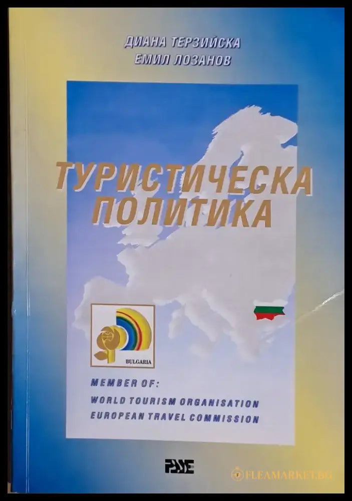Туристическа политика - Книги