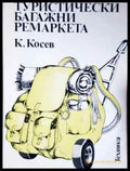 Туристически багажни ремаркета - Константин Косев (2283) - Книга