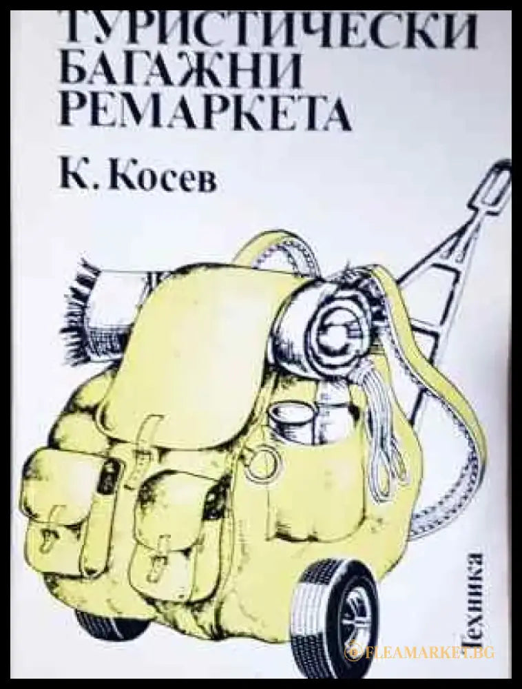Туристически багажни ремаркета - Константин Косев (2283) - Книга