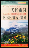 Туристически хижи заслони и спални в България - Книги