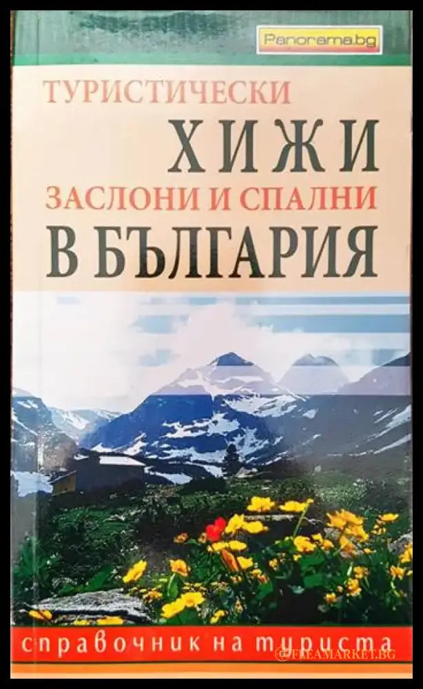 Туристически хижи заслони и спални в България - Книги