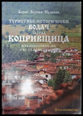 Туристически-исторически водач за град Копривщица и околностите му със 101 илюстрации - Книги