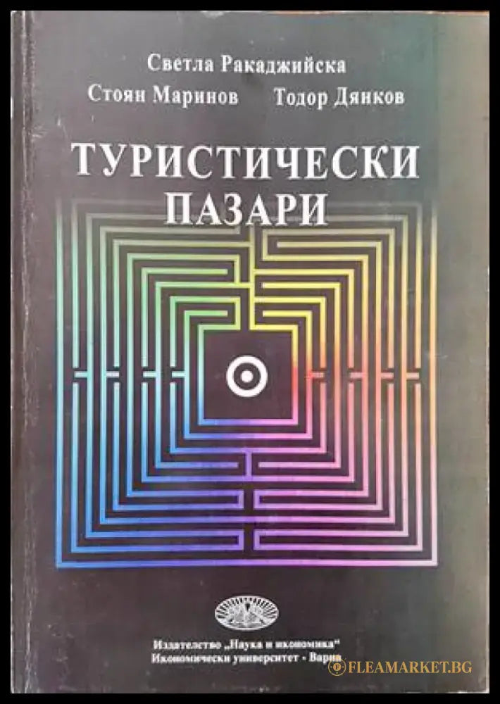 Туристически пазари - Книги