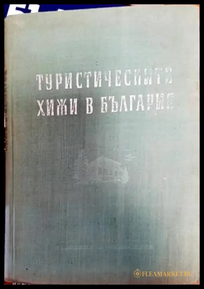 Туристическите хижи в България - Книги