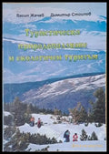 Туристическо природоползване и екологичен туризъм - Книги