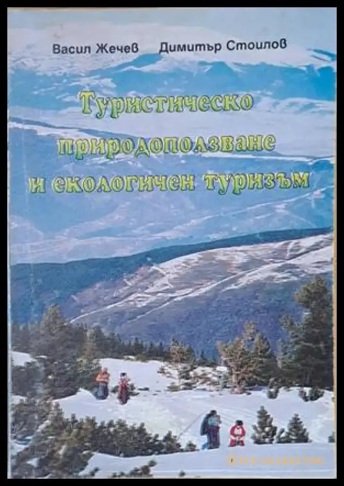 Туристическо природоползване и екологичен туризъм - Книги