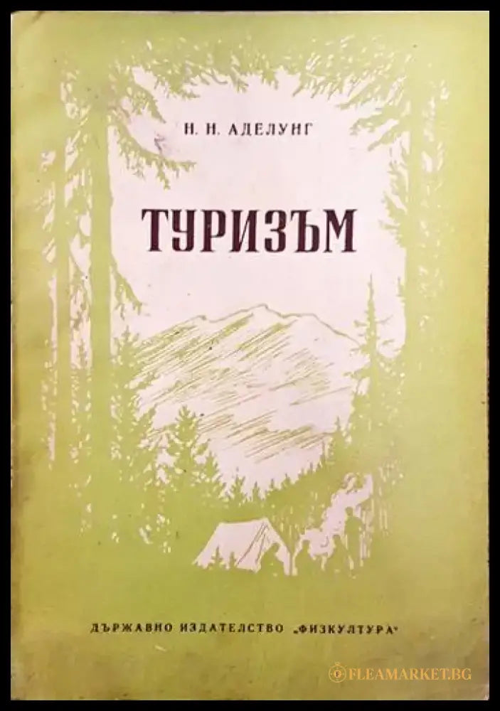 Туризъм - Книга