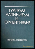 Туризъм, алпинизъм и ориентиране