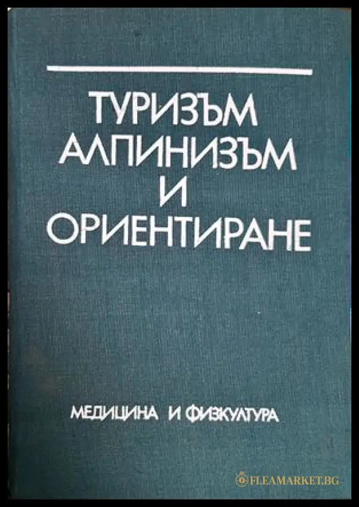Туризъм, алпинизъм и ориентиране