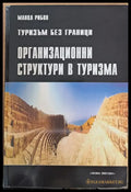 Туризъм без граници. Организационни структури в туризма - Книги