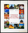 Туризъм и културно наследство - Книги