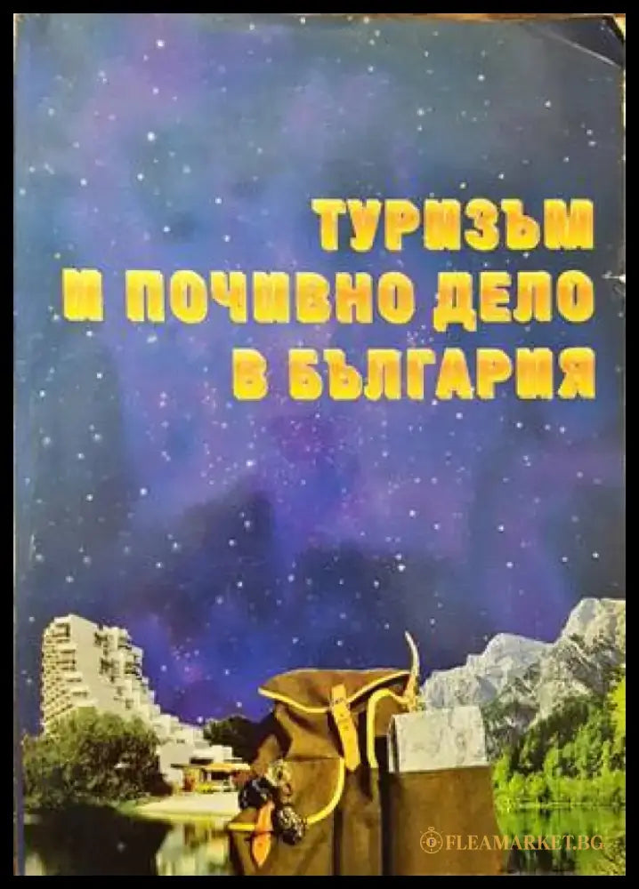 Туризъм и почивно дело в България - Книги