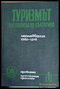 Туризмът през погледа на българина. Изследвания 1960-1976 - Книги
