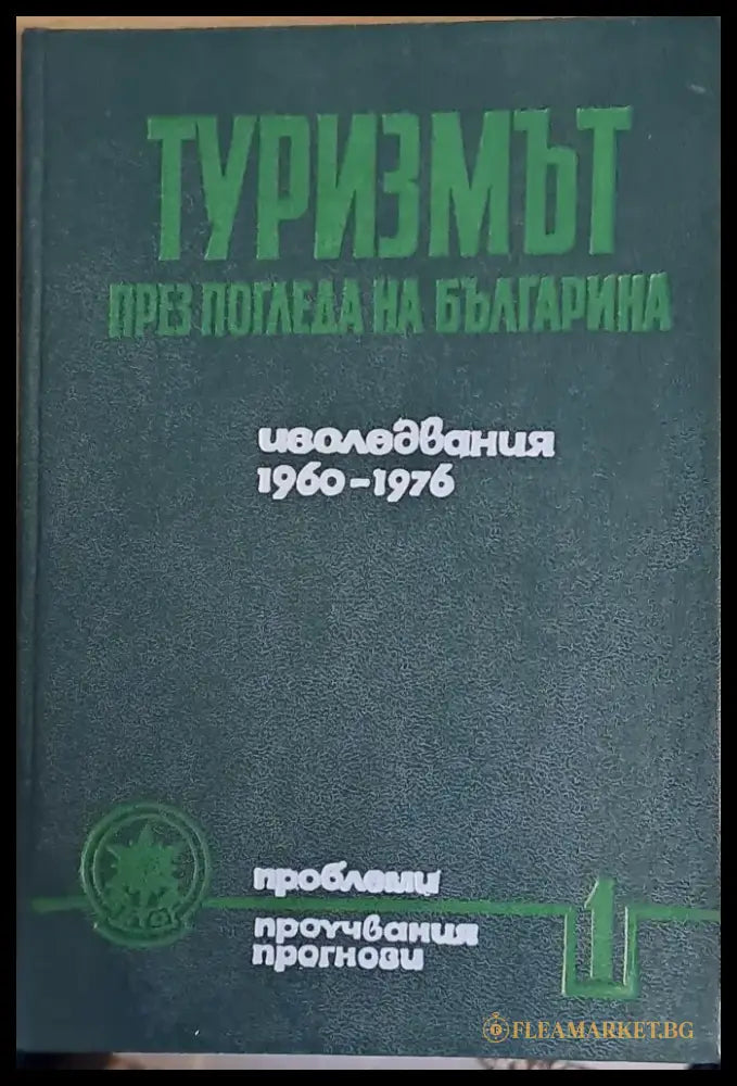 Туризмът през погледа на българина. Изследвания 1960-1976 - Книги