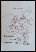 Турлашко племе юнашко - Книги