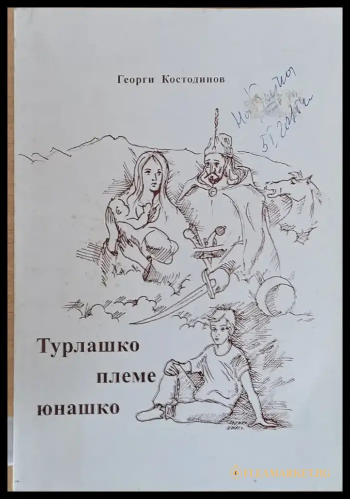 Турлашко племе юнашко - Книги
