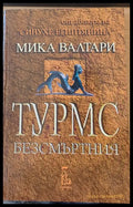 Турмс безсмъртния (82) - Книга