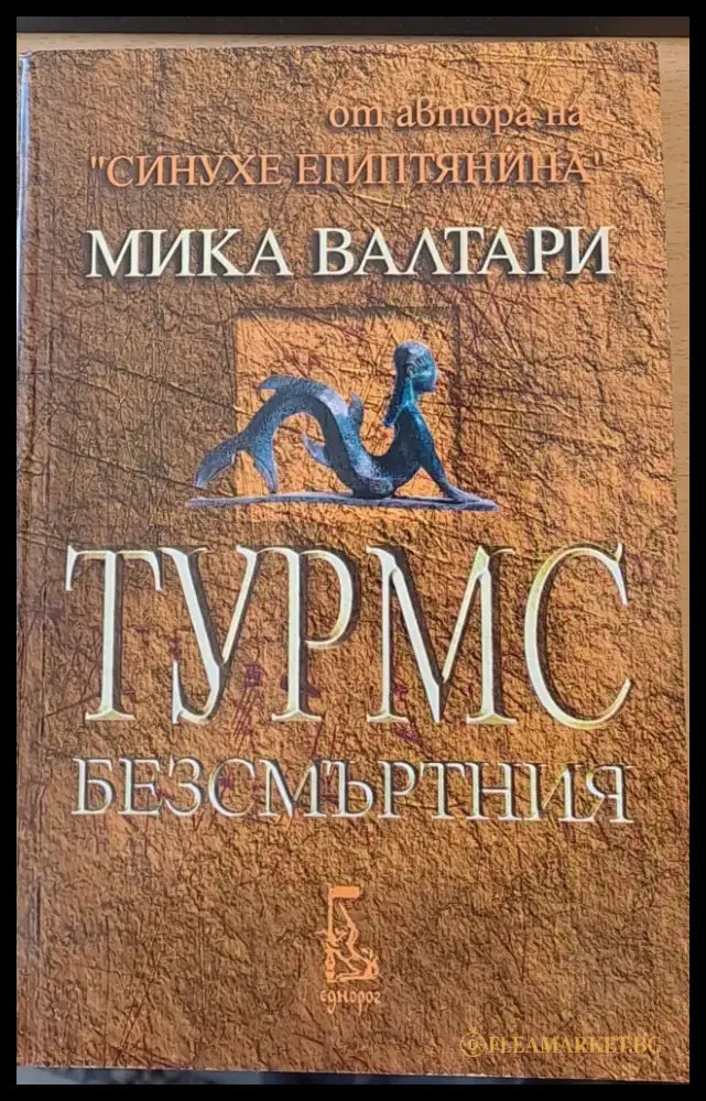Турмс безсмъртния (82) - Книга