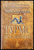 Турмс Безсмъртния - Книги