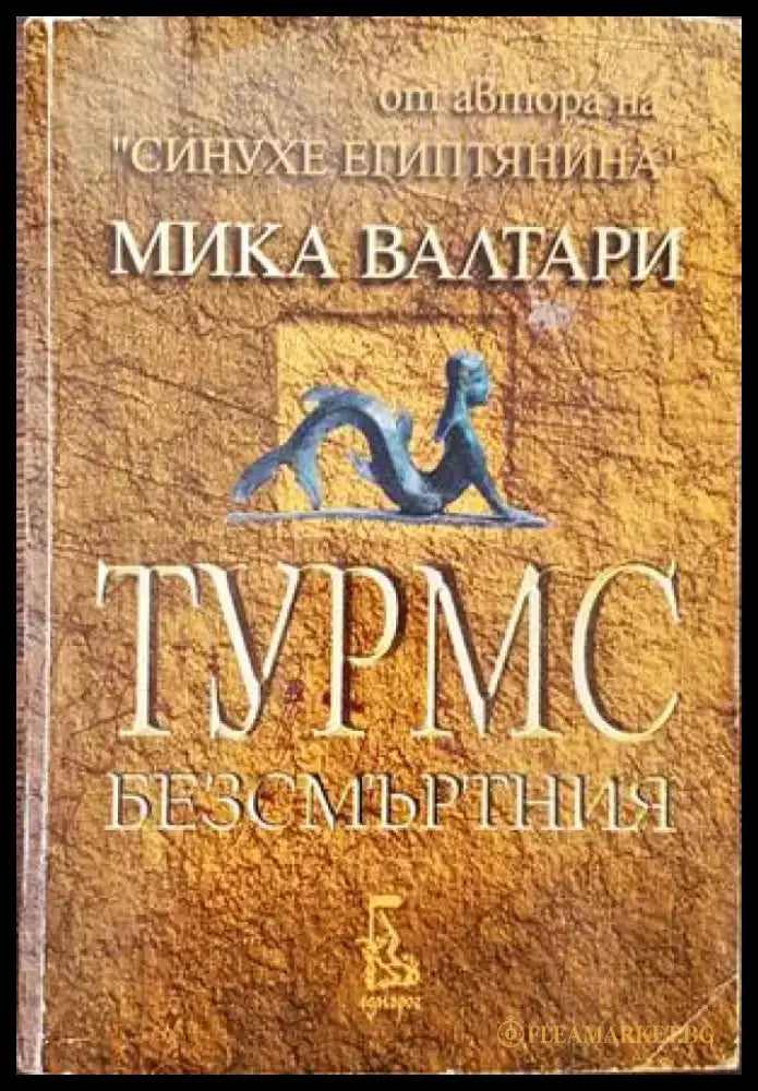 Турмс Безсмъртния - Книги