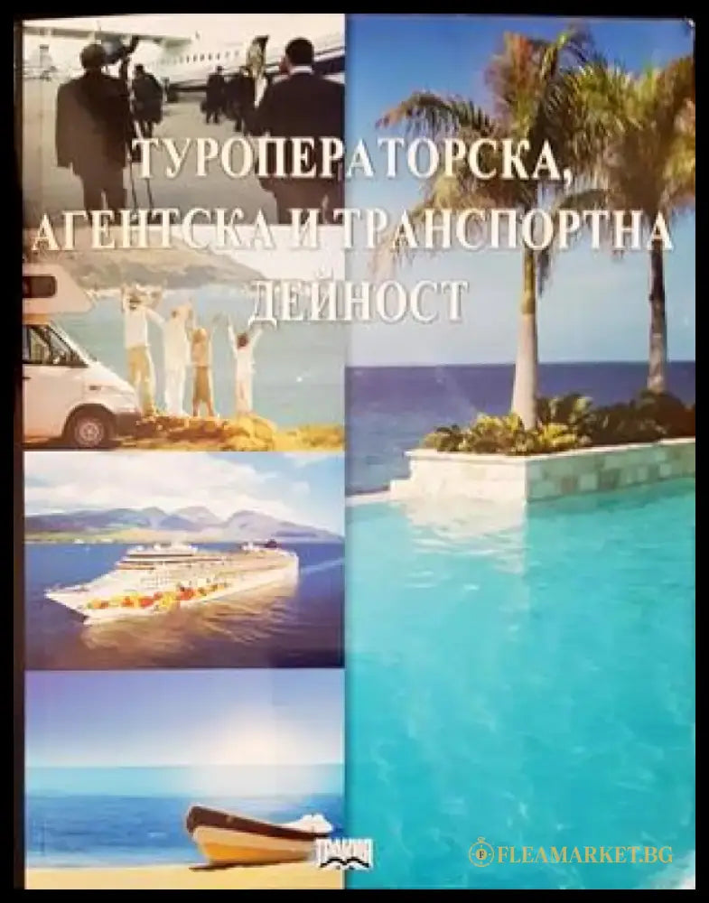 Туроператорска агентска и транспортна дейност - Книги