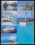 Туроператорска агентска и транспортна дейност първо издание - Книги