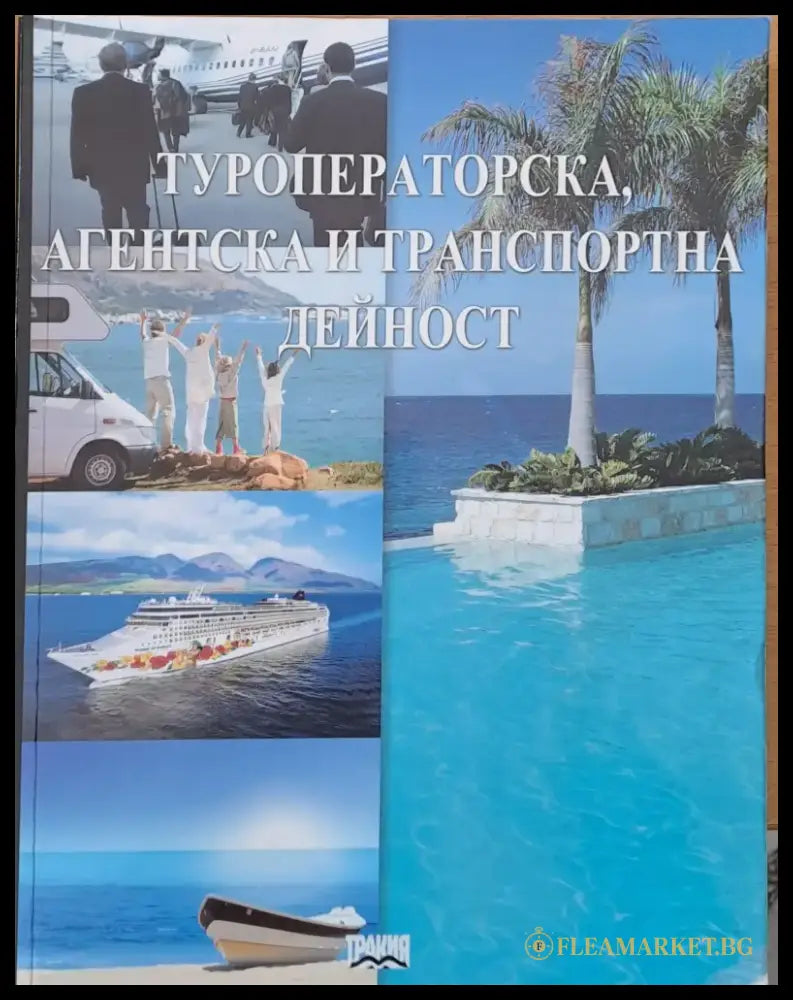 Туроператорска агентска и транспортна дейност първо издание - Книги