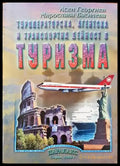 Туроператорска агентска и транспортна дейност в туризма (705) - Книга