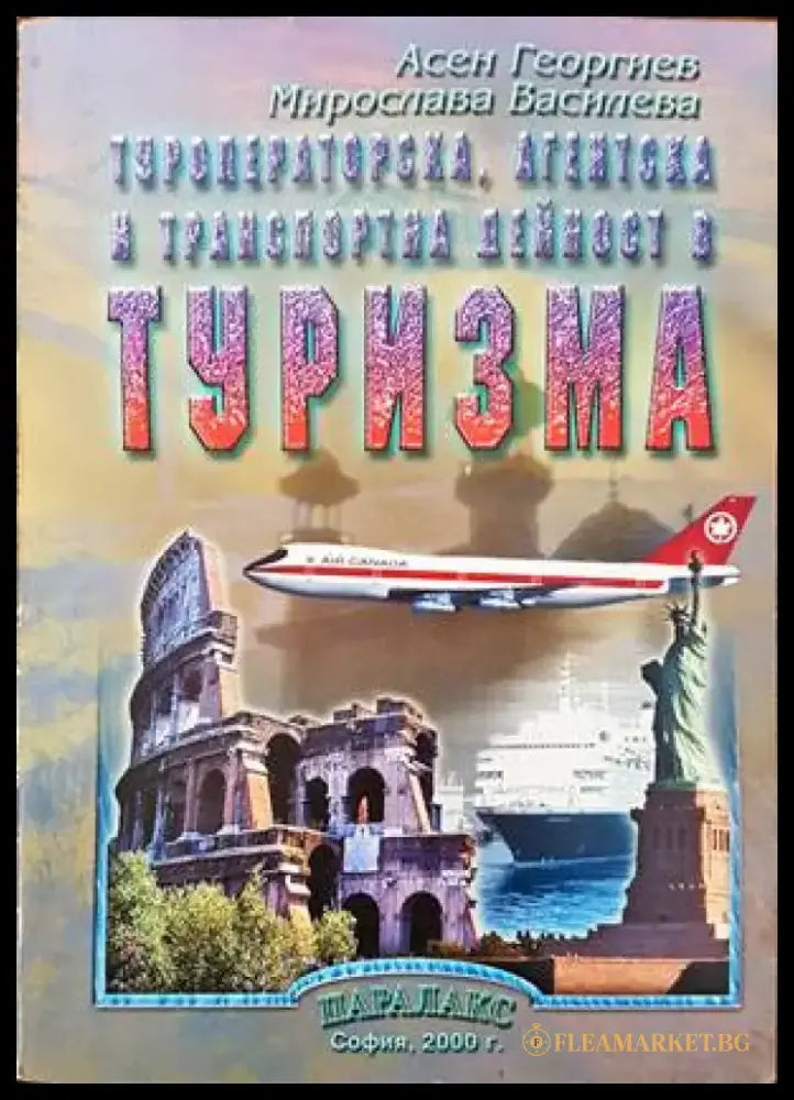 Туроператорска агентска и транспортна дейност в туризма (705) - Книга