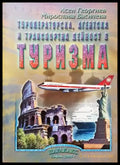 Туроператорска агентска и транспортна дейност в туризма (737) - Книга