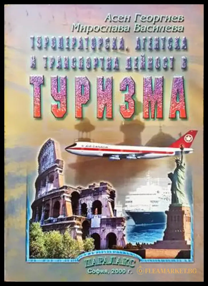 Туроператорска агентска и транспортна дейност в туризма (737) - Книга