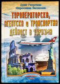 Туроператорска агентска и транспортна дейност в туризма - Книги