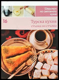 Турска кухня - Шедьоври на световната кухня №16